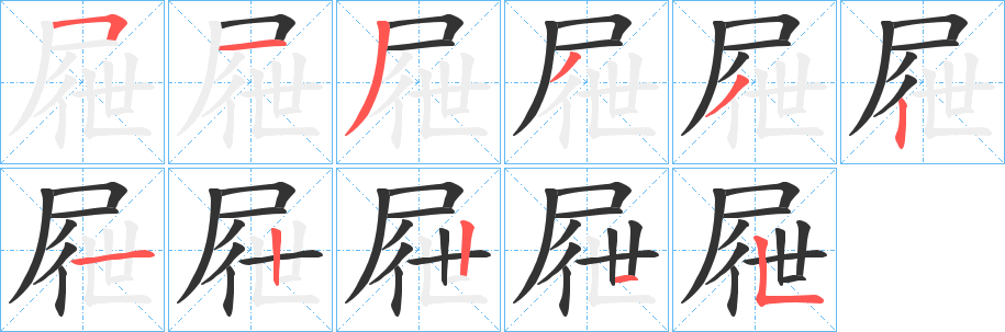 屜字的笔画顺序
