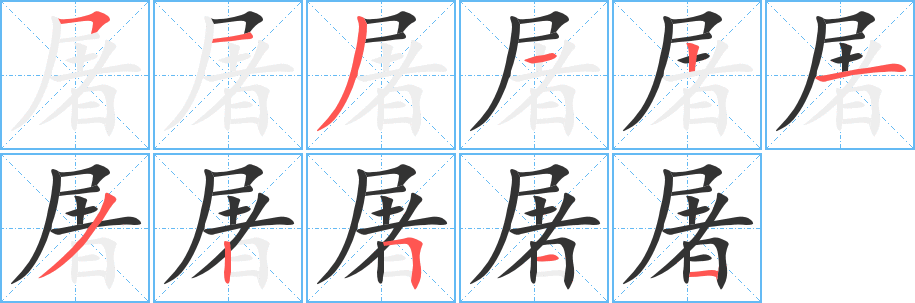 屠字的笔画顺序