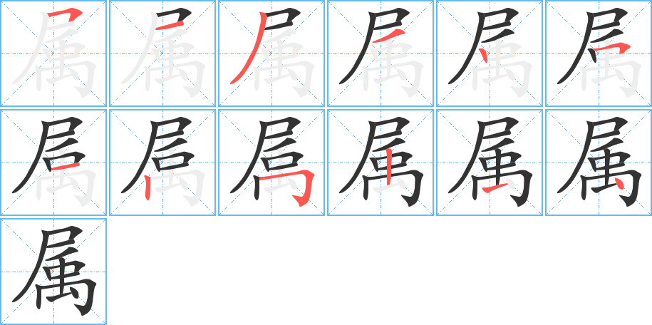 属字的笔画顺序