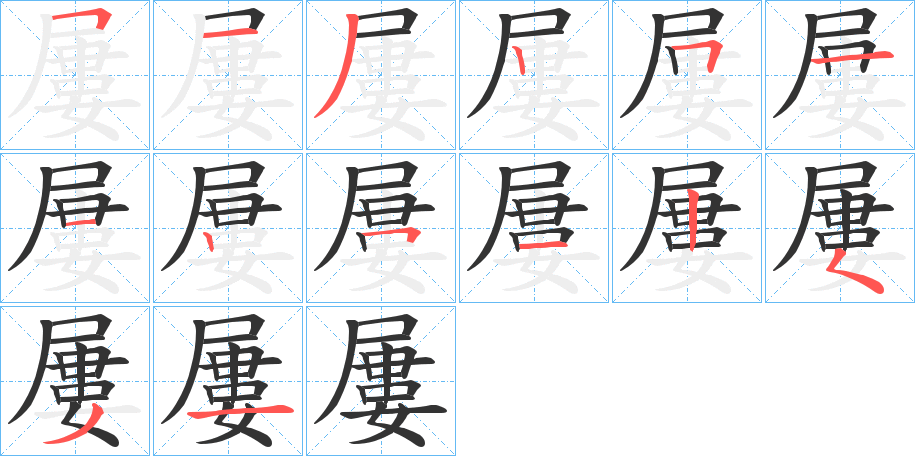 屢字的笔画顺序