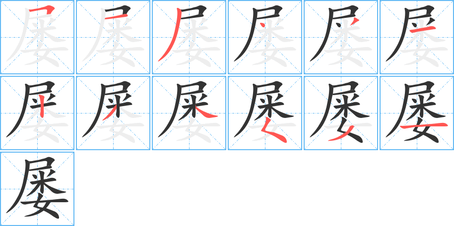 屡字的笔画顺序
