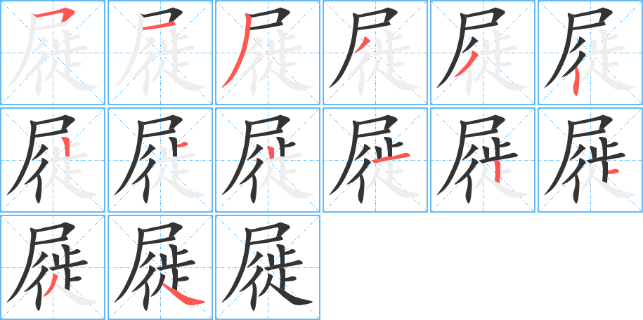 屣字的笔画顺序