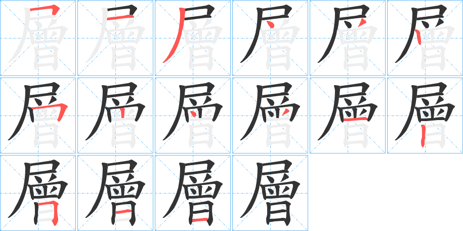 層字的笔画顺序