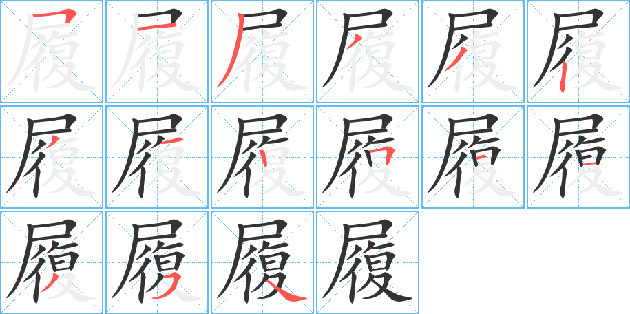 履字的笔画顺序