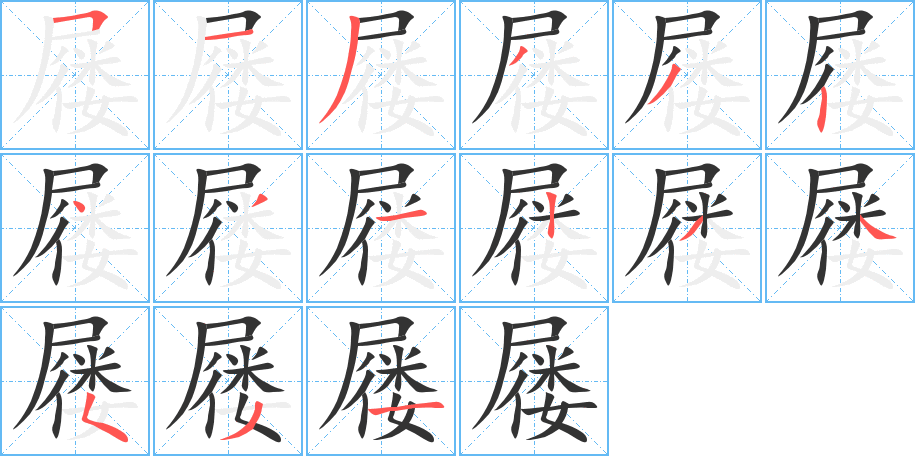 屦字的笔画顺序