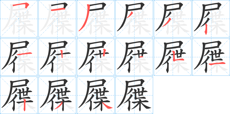 屧字的笔画顺序