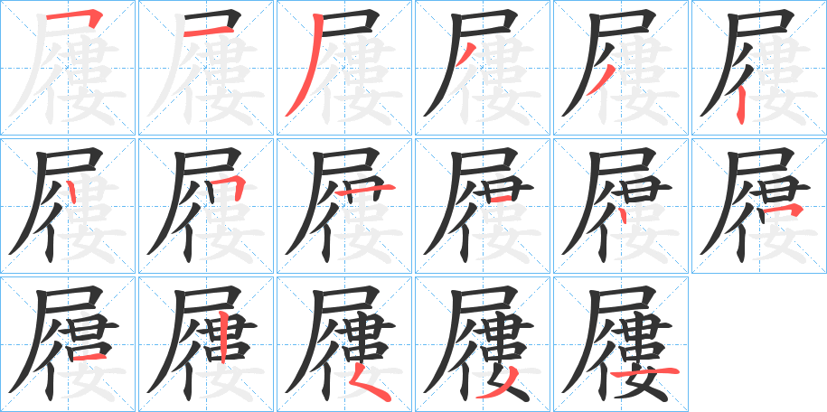 屨字的笔画顺序