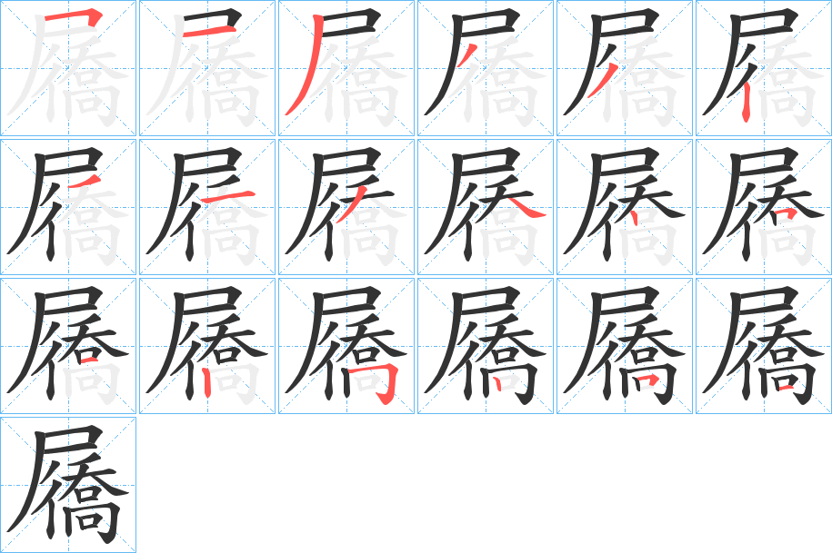 屩字的笔画顺序