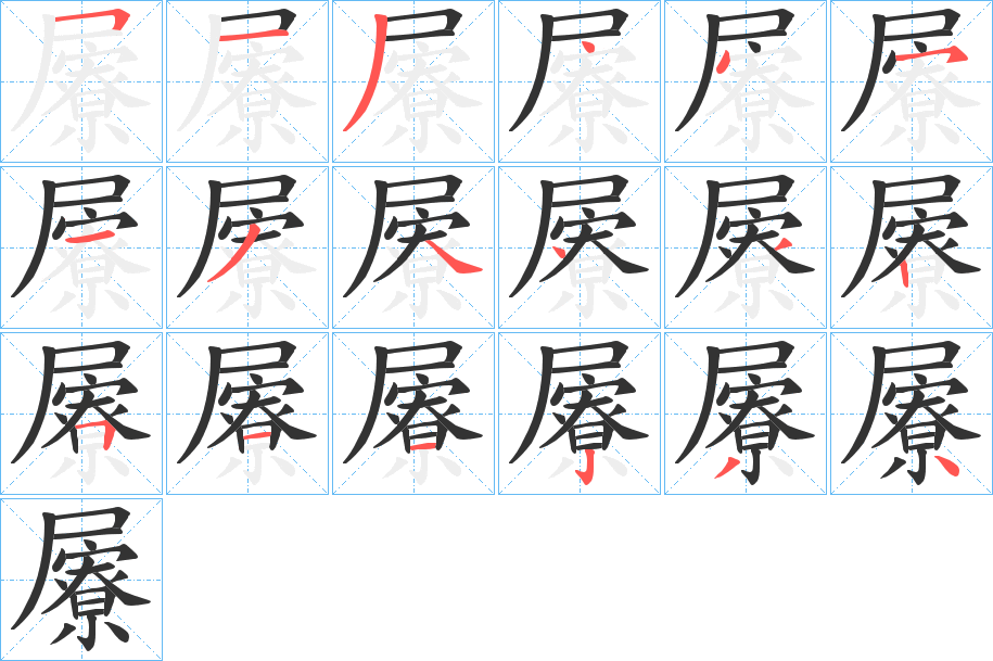 屪字的笔画顺序