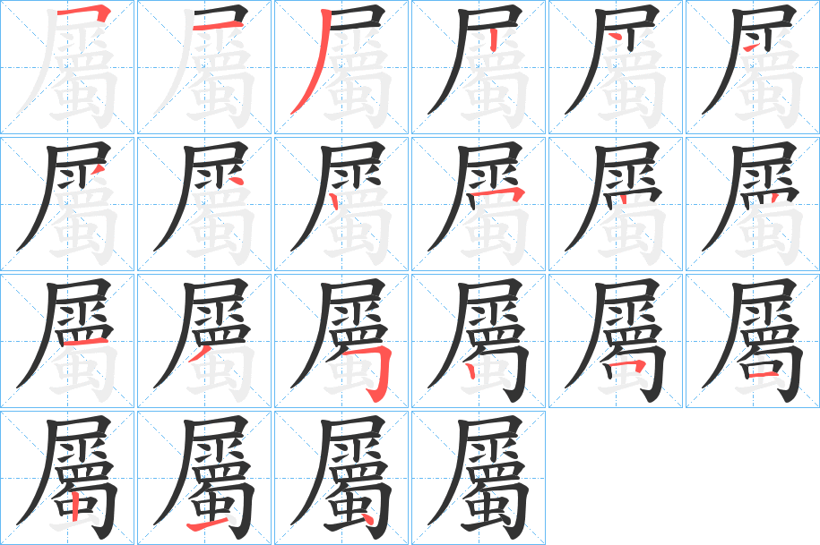 屬字的笔画顺序