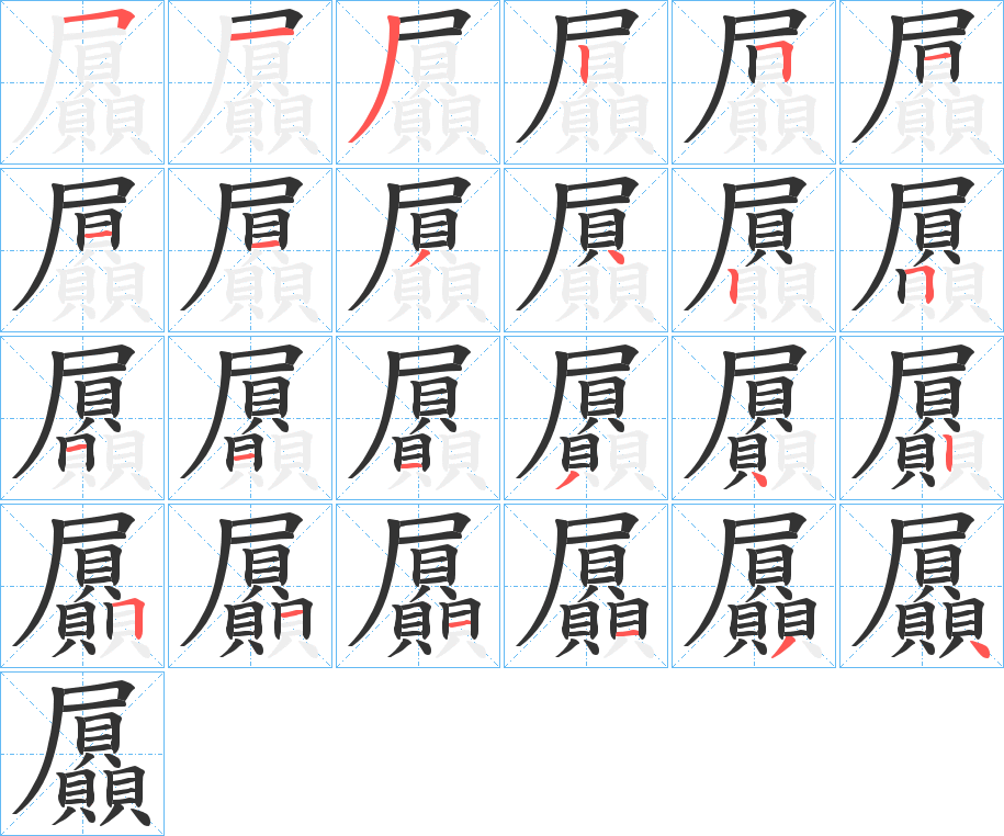 屭字的笔画顺序