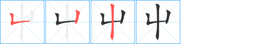 屮字的笔画顺序