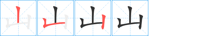 山字的笔画顺序