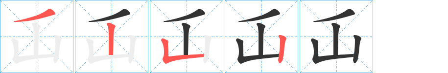 屲字的笔画顺序