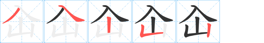 屳字的笔画顺序