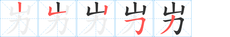 屴字的笔画顺序