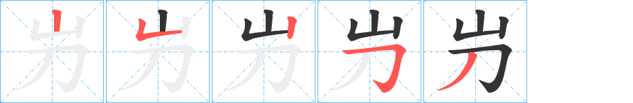 屶字的笔画顺序