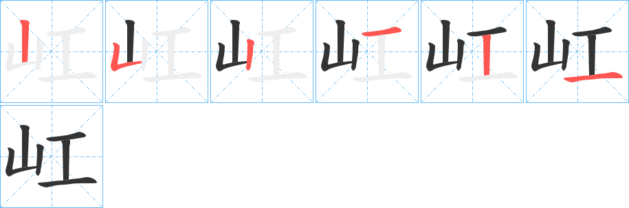 屸字的笔画顺序