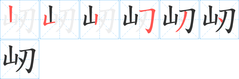 屻字的笔画顺序