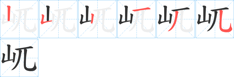 屼字的笔画顺序