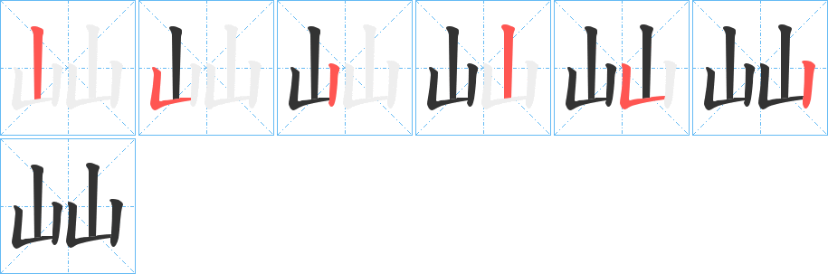 屾字的笔画顺序