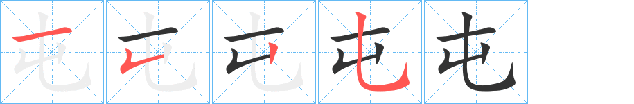 屯字的笔画顺序