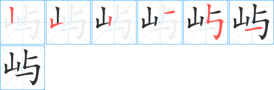 屿字的笔画顺序