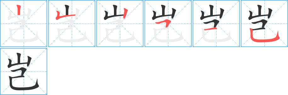 岂字的笔画顺序