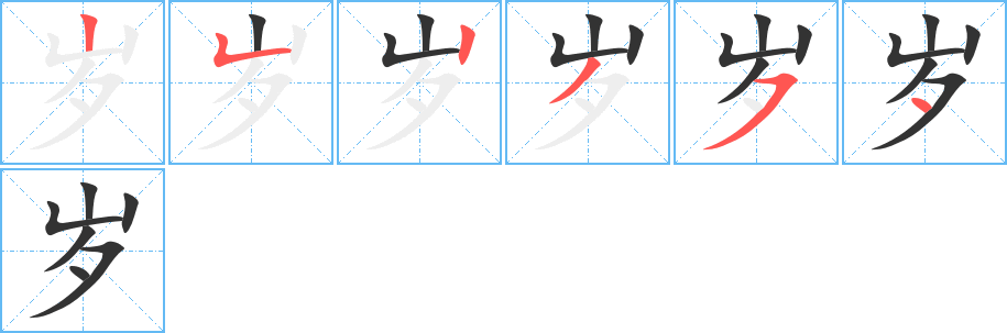 岁字的笔画顺序