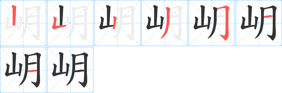 岄字的笔画顺序