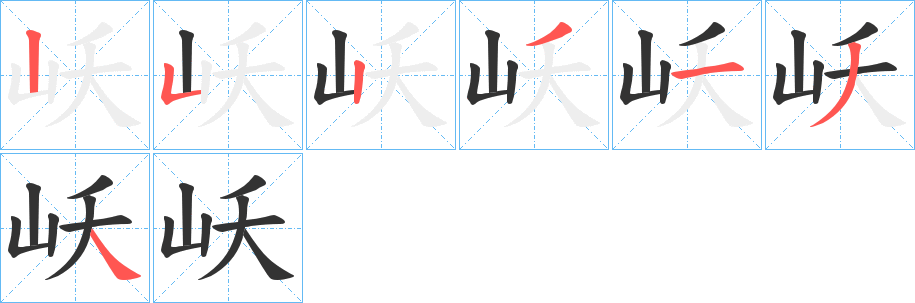 岆字的笔画顺序