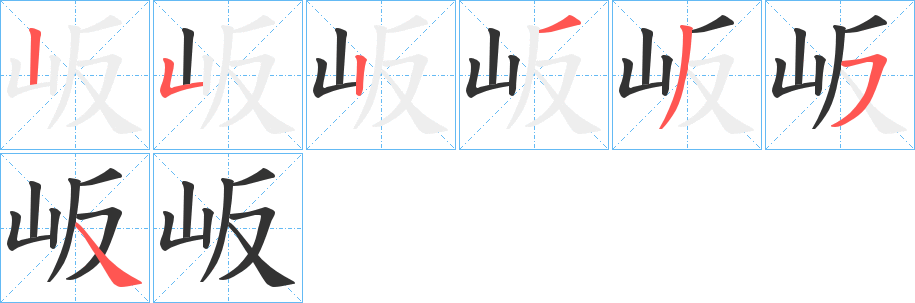 岅字的笔画顺序
