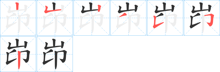 岇字的笔画顺序