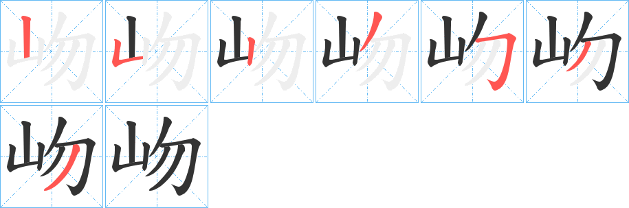 岉字的笔画顺序
