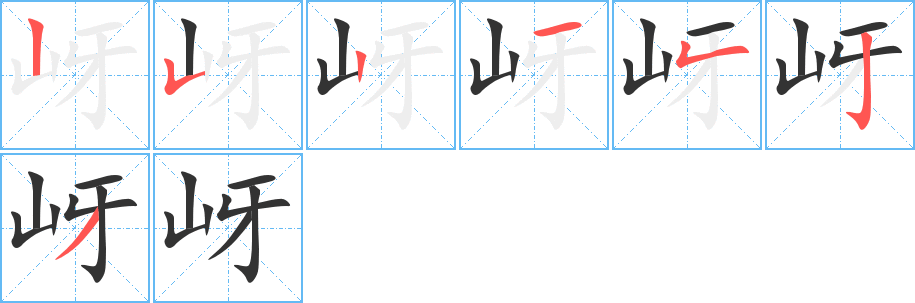 岈字的笔画顺序