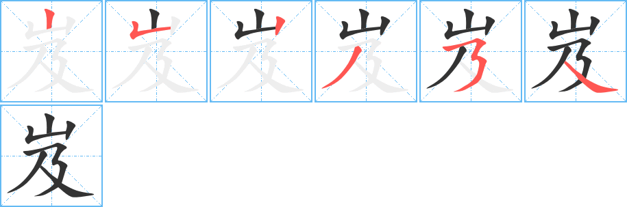岌字的笔画顺序