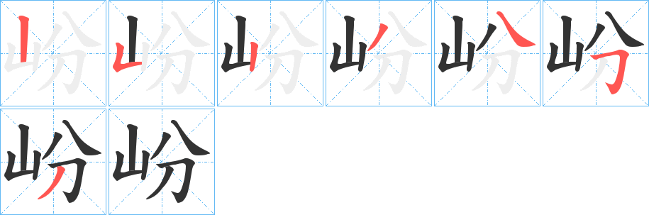 岎字的笔画顺序