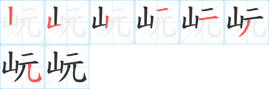岏字的笔画顺序