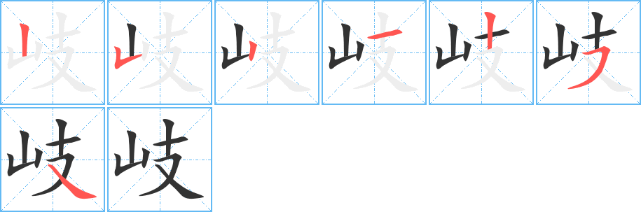 岐字的笔画顺序
