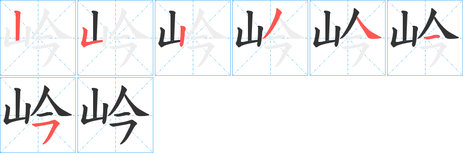 岒字的笔画顺序