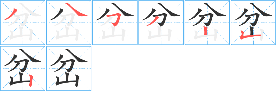岔字的笔画顺序