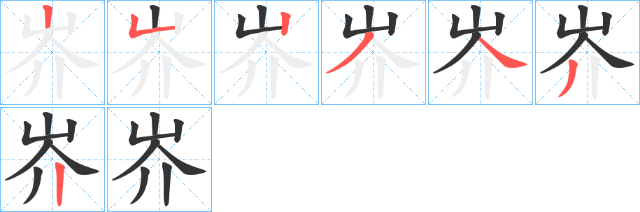 岕字的笔画顺序