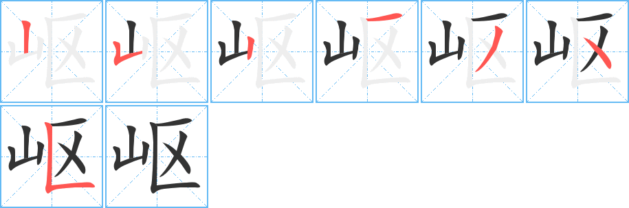 岖字的笔画顺序