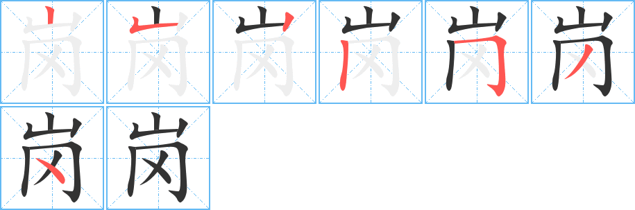 岗字的笔画顺序