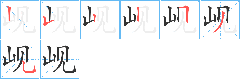 岘字的笔画顺序