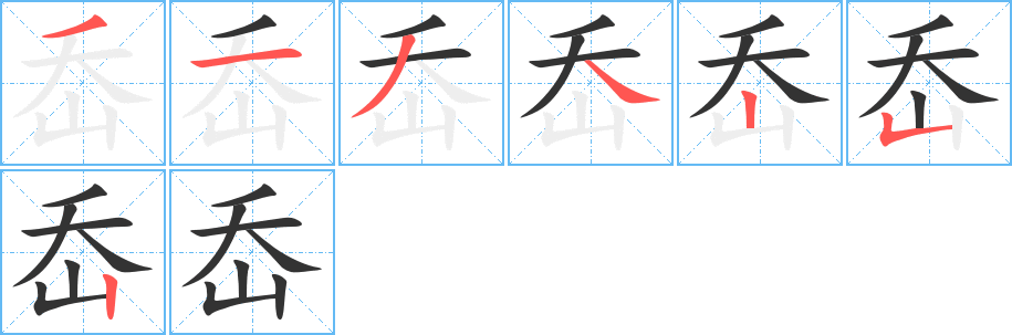 岙字的笔画顺序