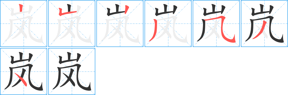 岚字的笔画顺序