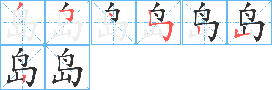 岛字的笔画顺序