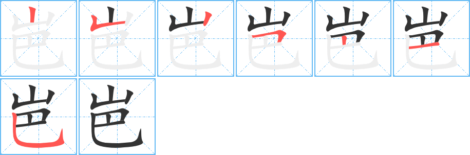 岜字的笔画顺序