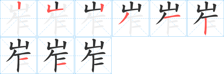 岝字的笔画顺序